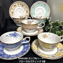 新品　NARUMI ナルミ アソート フローラルブティック　カップ&ソーサー