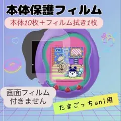たまごっちuni 本体 保護フィルム セットお得 まとめ セール たまごっち