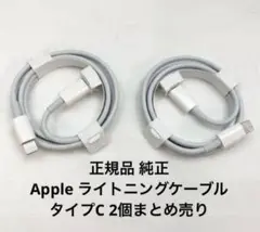 ①正規品 純正　Apple ライトニングケーブル タイプC 2個まとめ売り