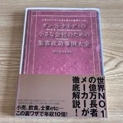 ダン・S・ケネディ 小さな会社 のための 集客 成功事例大全