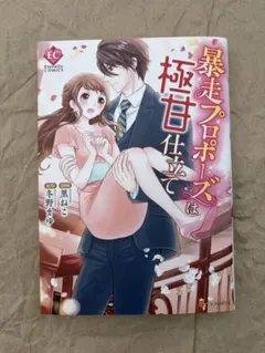 暴走プロポーズは極甘仕立て エタニティコミックスのサムネイル