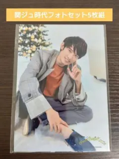 SnowMan 向井康二 フォトセット