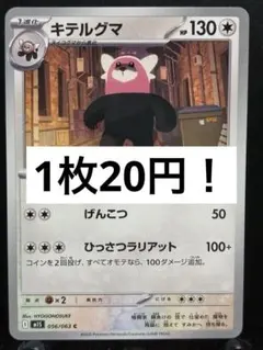 【楽々堂】ポケカ 1枚20円 キテルグマ 在庫3