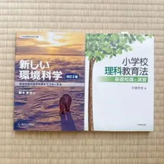 理科教育法 小学校 環境科学 教科書