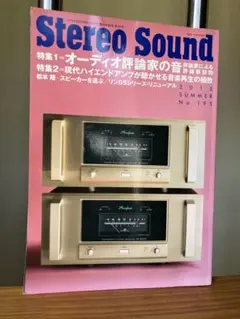[Stereo Sound] オーディオ批評家の音