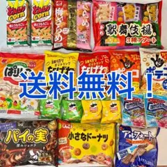スナック菓子☆チョコ　大量まとめ売り パイの実、ポテコ、歌舞伎揚、ぱりんこ、など