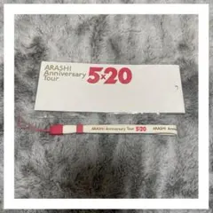 【嵐】 ARASHI Anniversary Tour 5×20 ストラップ