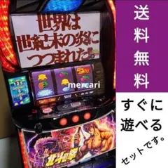 家庭用改造済み パチスロ 実機 北斗の拳 スマスロ 送料込みのサムネイル