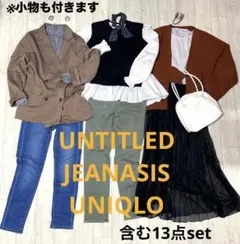 ◆レディース 服、小物 13点セット◆ 綺麗めカジュアル系　春秋服　まとめ売り