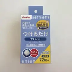新品ChuChu つけるだけタブレット72錠