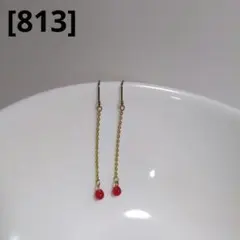 [813] ピアス　ゴールド　チェーン　ドロップ　赤