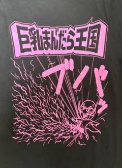ちん毛ボーボー Tシャツ Lサイズ ピンク - メルカリ