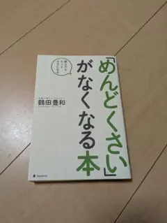 「めんどくさい」がなくなる本 鶴田豊和