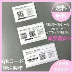 ★ QRコード シール 特注製作 100枚(29mm巾)T006★送料無料!