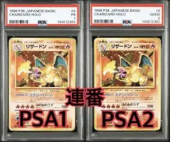 リザードン ★ 第1弾拡張パック かえんリザードン　旧裏　PSA 連番