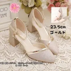 美脚 脚長 パンプス 23.5cm 37 ゴールド ラメ ヒール 卒業式