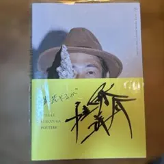 2026年最新】窪塚洋介 サインの人気アイテム - メルカリ