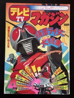 S*o様 テレビランド1973年(昭和48年)10月号 ジャンボ大百科マジンガー