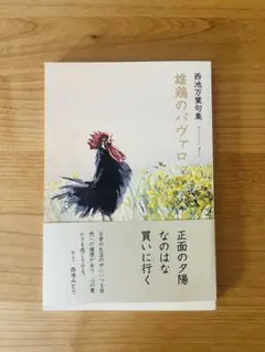 【美品】雄鶏のパヴァロッティ 西池万葉句集 定価2970円