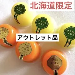 北海道 アウトレットゼリー‼️高級贈答 夕張メロンとクラウンメロン その他のサムネイル