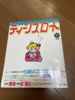 ティーンズロード 11号