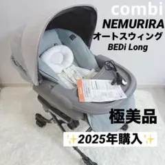 2025年購入品 ✨️極美品✨️コンビネムリラ オートスウィング BEDi Long