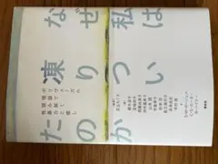 帯付き なぜ私は凍りついたのか : ポリヴェーガル理論で読み解く性暴力と癒し