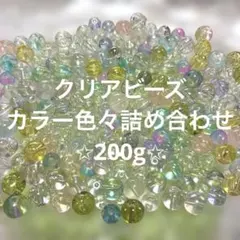 クリアビーズ色々詰め合わせ！200g✩