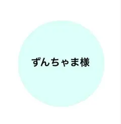 消しゴムはんこ　ずんちゃま様