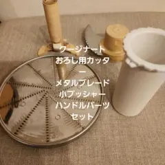 クイジナート交換パーツセットのサムネイル