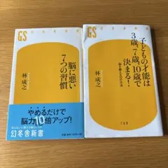 ⭐️2冊セット 脳に悪い7つの習慣、子どもの才能は３歳、７歳、10歳で決まる！