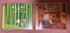 おとえほん 日本昔話1 世界昔話 CD 2枚セット