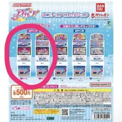 アイカツ ミニチュアコレクション 音声IC有　第1弾 第6弾