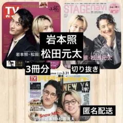 岩本照☆松田元太◆週刊TVガイド◆STAGEnavi など 切り抜き