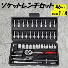 ソケットレンチセット 46点 工具 1/4 6.35mm トルク ラチェット