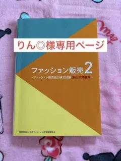 ファッション販売2級 公式問題集