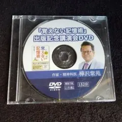 『覚えない記憶術』出版記念講演会DVD 樺沢紫苑 自己啓発