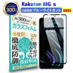 Rakuten BIG s 3917JR 全面保護 ガラスフィルム 1枚入