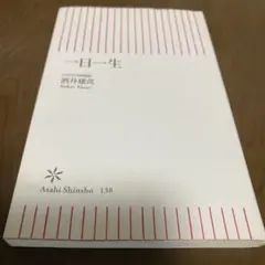 一日一生