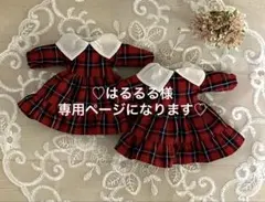リカちゃん服　ワンピース　はるるる様専用ページになります。