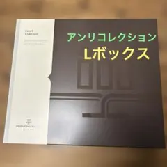 アンリ・シャルパンティエ アンリ・コレクション Lボックス