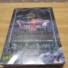 ドラゴンクエストⅨ 星空の守り人 公式ガイドブック 下 知識編
