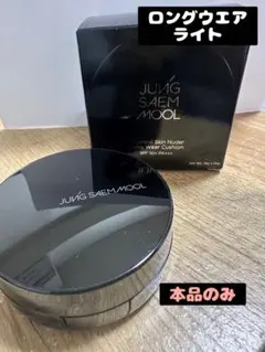 ライト　本体　ロングウェアクッション　ジョンセンムル　JUNGSAEMMOOLのサムネイル