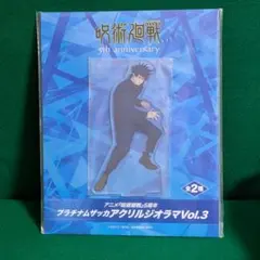 呪術廻戦　5周年記念　プラチナムザッカ　アクリルジオラマVol.3　伏黒恵　③