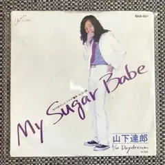 山下達郎 　My Sugar Babe / Daydream　シングル盤 山下達郎 レコード《 My Sugar Babe / Daydream》 - メルカリ