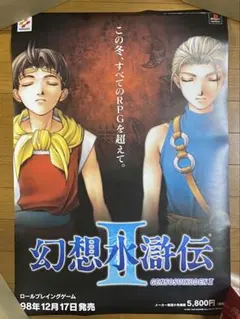 幻想水滸伝II 販促用B2ポスター 【未使用】 幻想水滸伝II 販促用B2ポスター 【未使用】 - メルカリ