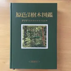 週刊日本の樹木全30冊 学研グラフィック百科 学習研究社 - メルカリ