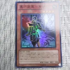◇2010年7期絶版boxパックSTOR真六武衆キザン②　裏面右下に線傷あり