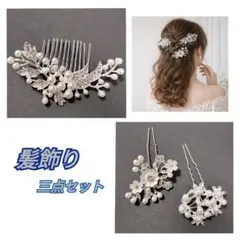 髪飾り ヘアアクセサリー パール シルバー 3点セット 卒業式 パーティー