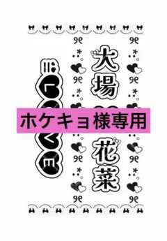 ホケキョ様 リクエスト 2点 まとめ商品
